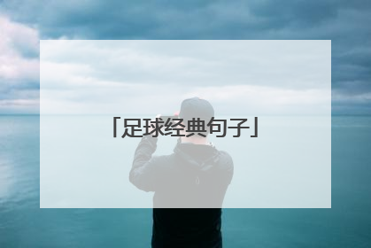 足球经典句子