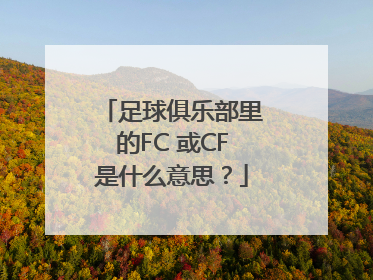 足球俱乐部里的FC 或CF是什么意思？