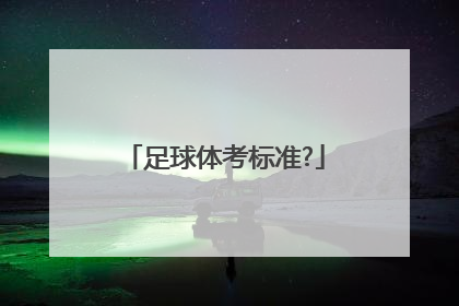 足球体考标准?