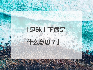 足球上下盘是什么意思？