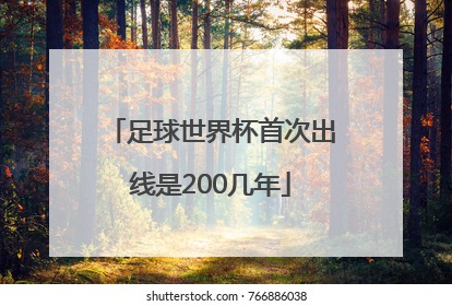 足球世界杯首次出线是200几年