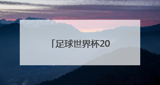 「足球世界杯2022在哪里举行」足球世界杯2022在哪里举行国足参加了吗