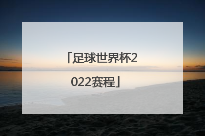 「足球世界杯2022赛程」2022足球欧洲杯