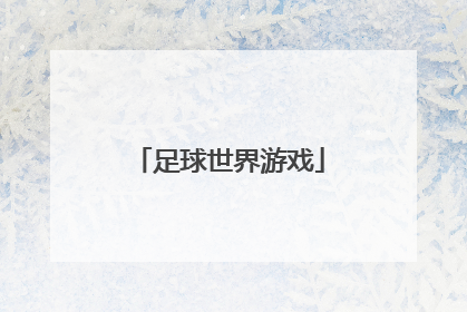 「足球世界游戏」破解版足球游戏