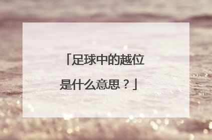 足球中的越位是什么意思？