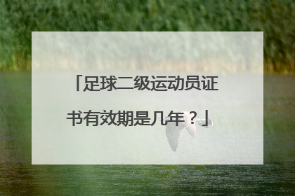 足球二级运动员证书有效期是几年？