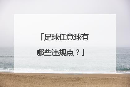 足球任意球有哪些违规点？