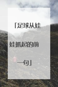 足球从娃娃抓起的前一句