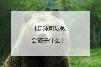 足球可以教会孩子什么