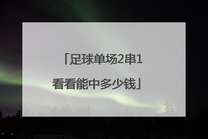 足球单场2串1看看能中多少钱