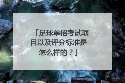 足球单招考试项目以及评分标准是怎么样的？