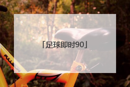 「足球即时90」足球即时比分90vs比足球即时比分gck90vs比分ggck