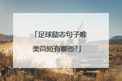 足球励志句子唯美简短有哪些?