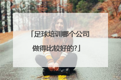 足球培训哪个公司做得比较好的?