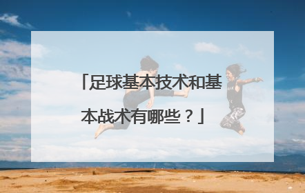 足球基本技术和基本战术有哪些？