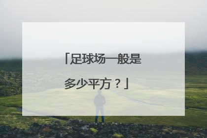 足球场一般是多少平方？