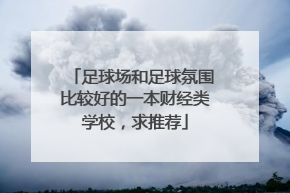 足球场和足球氛围比较好的一本财经类学校，求推荐