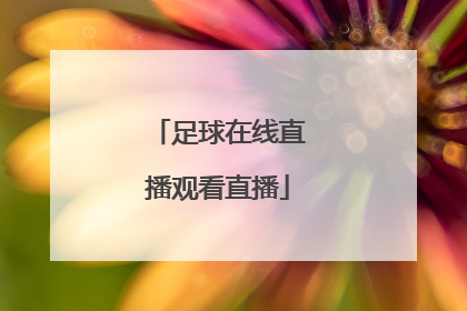 「足球在线直播观看直播」足球巴巴直播在线直播观看免费