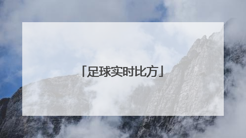 「足球实时比方」足球比分网