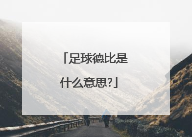 「足球德比是什么意思?」足球国家德比是什么意思