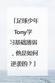 足球少年Tony学习基础薄弱，他是如何逆袭的？