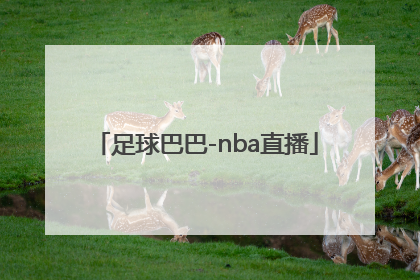 「足球巴巴-nba直播」足球巴巴-NBA直播|足球体育|体育直播