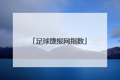 「足球捷报网指数」足球捷报比分指数