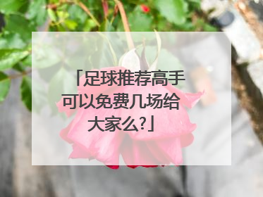 足球推荐高手可以免费几场给大家么?