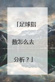 足球指数怎么去分析？