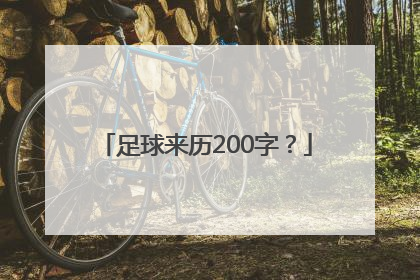 足球来历200字？