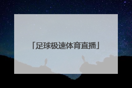 「足球极速体育直播」极速足球直播吧