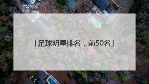 足球明星排名，前50名