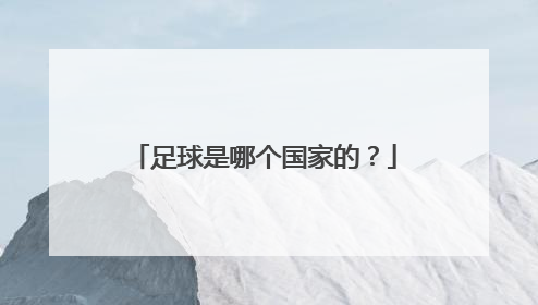 足球是哪个国家的？