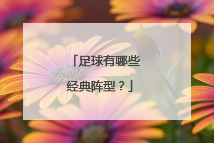 足球有哪些经典阵型？