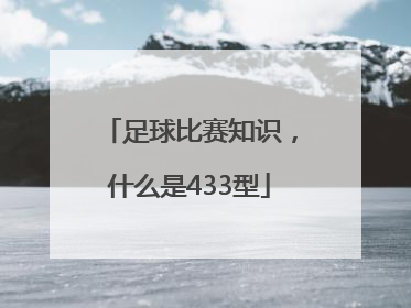 足球比赛知识，什么是433型