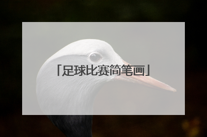 「足球比赛简笔画」足球比赛简笔画图片