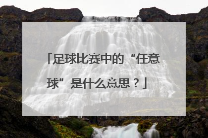 足球比赛中的“任意球”是什么意思？