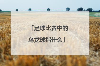 足球比赛中的乌龙球指什么