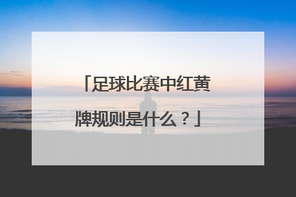 足球比赛中红黄牌规则是什么？