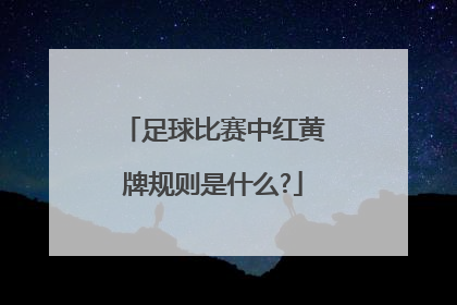 足球比赛中红黄牌规则是什么?