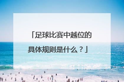 足球比赛中越位的具体规则是什么？