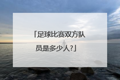 足球比赛双方队员是多少人?