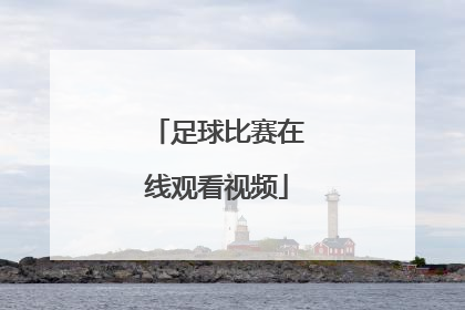 「足球比赛在线观看视频」免费观看足球比赛视频