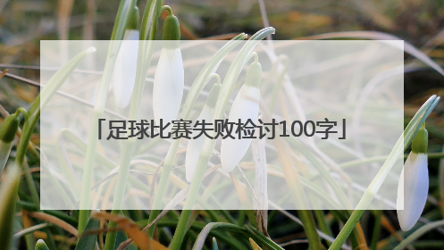 足球比赛失败检讨100字