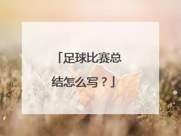 足球比赛总结怎么写？