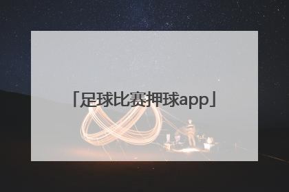 「足球比赛押球app」足球比赛让球0\/0.5