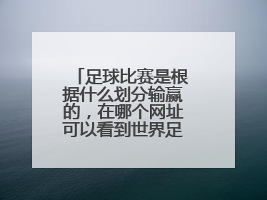 足球比赛是根据什么划分输赢的，在哪个网址可以看到世界足球比赛直播