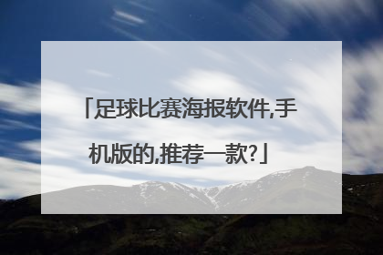 足球比赛海报软件,手机版的,推荐一款?