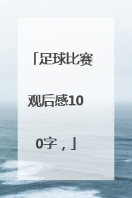 足球比赛观后感100字，