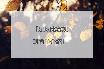 足球比赛规则简单介绍